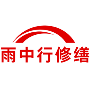 嘉鱼雨中行修缮工程有限公司