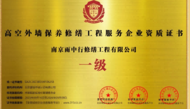 嘉鱼高空外墙保温维修服务资质证书