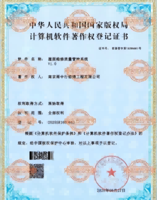 嘉鱼屋面维修管控系统证书